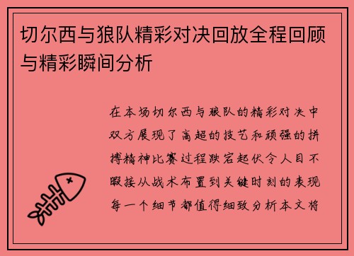 切尔西与狼队精彩对决回放全程回顾与精彩瞬间分析