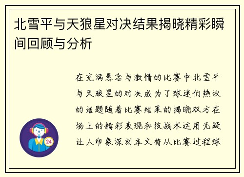 北雪平与天狼星对决结果揭晓精彩瞬间回顾与分析
