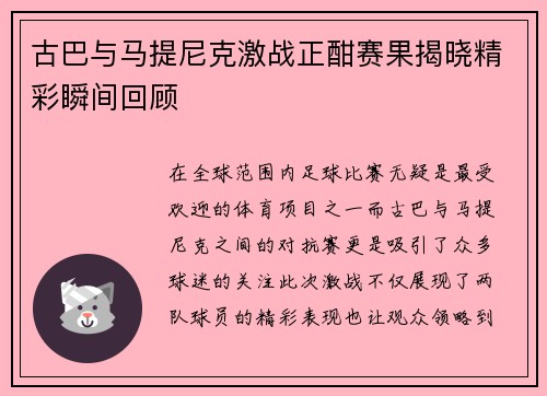 古巴与马提尼克激战正酣赛果揭晓精彩瞬间回顾