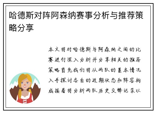 哈德斯对阵阿森纳赛事分析与推荐策略分享
