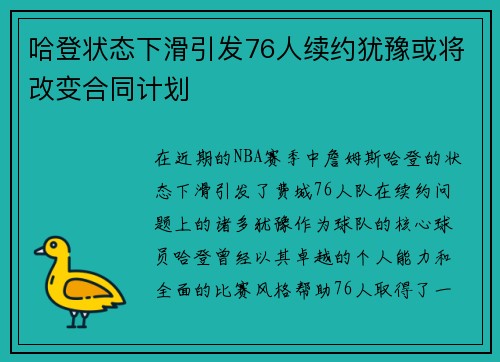 哈登状态下滑引发76人续约犹豫或将改变合同计划