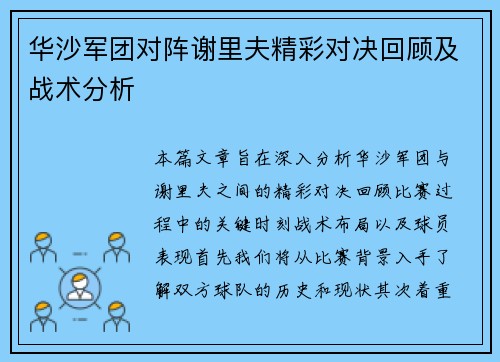 华沙军团对阵谢里夫精彩对决回顾及战术分析