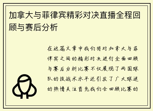 加拿大与菲律宾精彩对决直播全程回顾与赛后分析