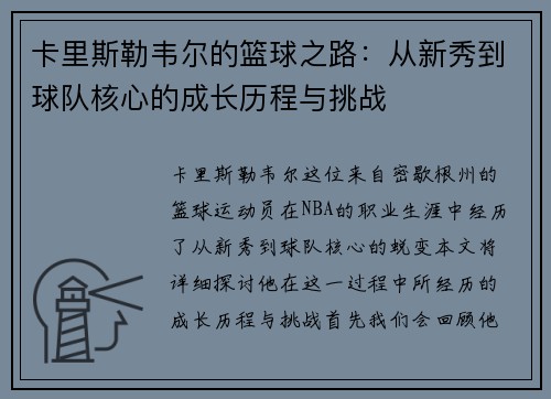 卡里斯勒韦尔的篮球之路：从新秀到球队核心的成长历程与挑战