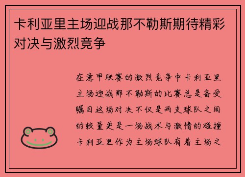 卡利亚里主场迎战那不勒斯期待精彩对决与激烈竞争