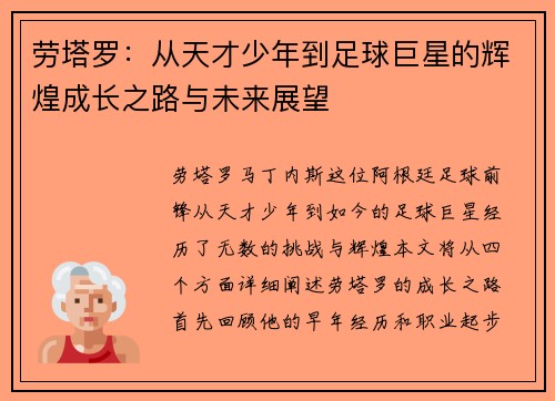 劳塔罗：从天才少年到足球巨星的辉煌成长之路与未来展望