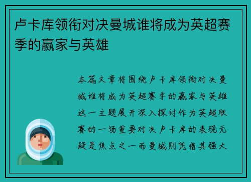 卢卡库领衔对决曼城谁将成为英超赛季的赢家与英雄