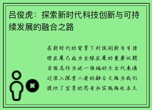 吕俊虎：探索新时代科技创新与可持续发展的融合之路