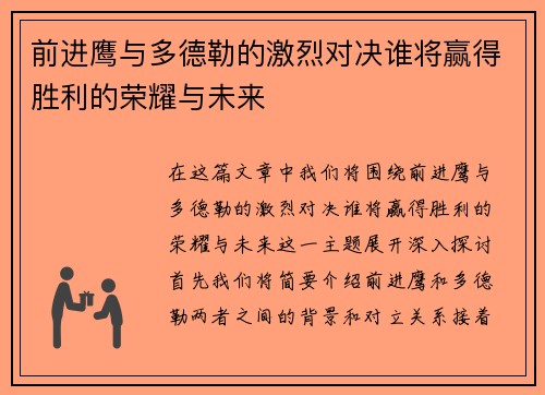 前进鹰与多德勒的激烈对决谁将赢得胜利的荣耀与未来