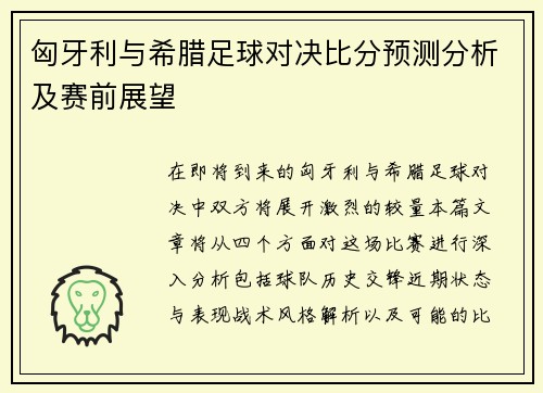 匈牙利与希腊足球对决比分预测分析及赛前展望