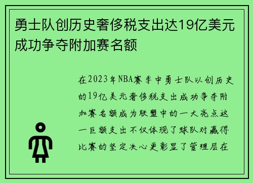 勇士队创历史奢侈税支出达19亿美元成功争夺附加赛名额
