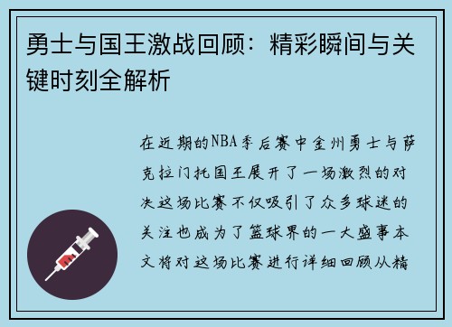 勇士与国王激战回顾：精彩瞬间与关键时刻全解析