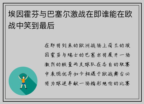 埃因霍芬与巴塞尔激战在即谁能在欧战中笑到最后