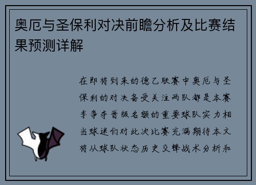 奥厄与圣保利对决前瞻分析及比赛结果预测详解