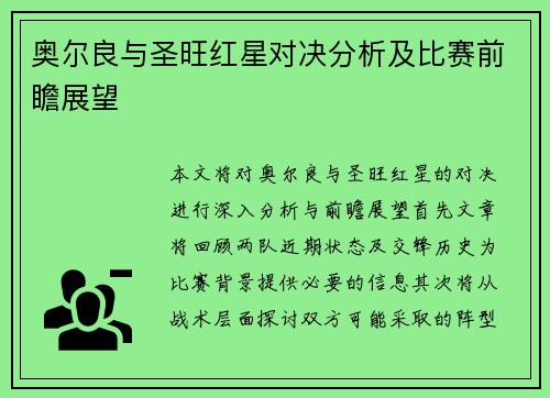 奥尔良与圣旺红星对决分析及比赛前瞻展望