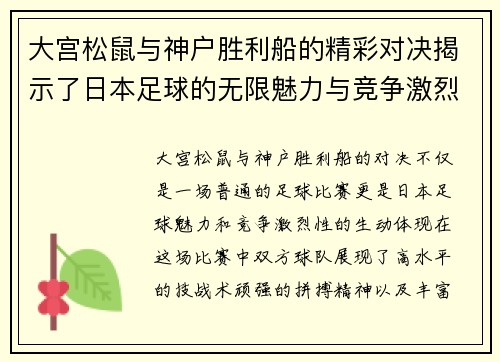 大宫松鼠与神户胜利船的精彩对决揭示了日本足球的无限魅力与竞争激烈性