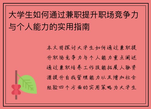 大学生如何通过兼职提升职场竞争力与个人能力的实用指南