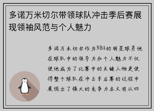 多诺万米切尔带领球队冲击季后赛展现领袖风范与个人魅力