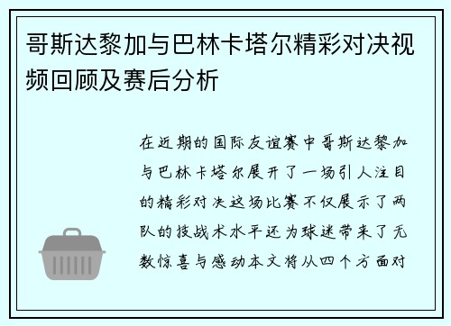 哥斯达黎加与巴林卡塔尔精彩对决视频回顾及赛后分析