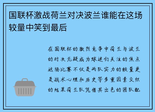 国联杯激战荷兰对决波兰谁能在这场较量中笑到最后