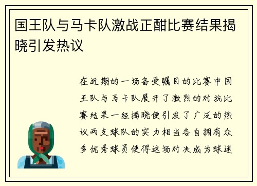 国王队与马卡队激战正酣比赛结果揭晓引发热议