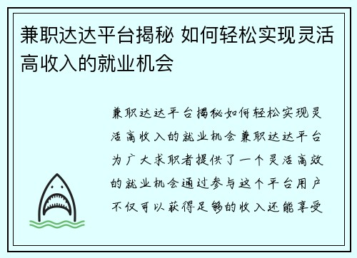 兼职达达平台揭秘 如何轻松实现灵活高收入的就业机会