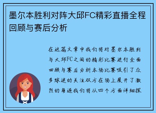 墨尔本胜利对阵大邱FC精彩直播全程回顾与赛后分析