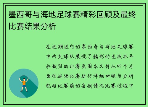 墨西哥与海地足球赛精彩回顾及最终比赛结果分析