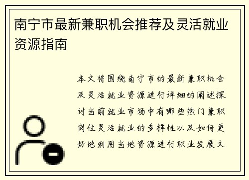 南宁市最新兼职机会推荐及灵活就业资源指南