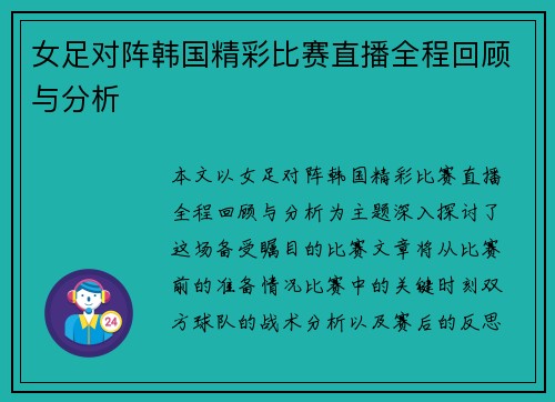 女足对阵韩国精彩比赛直播全程回顾与分析
