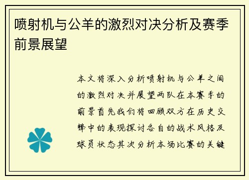 喷射机与公羊的激烈对决分析及赛季前景展望