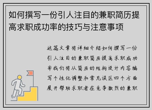 如何撰写一份引人注目的兼职简历提高求职成功率的技巧与注意事项