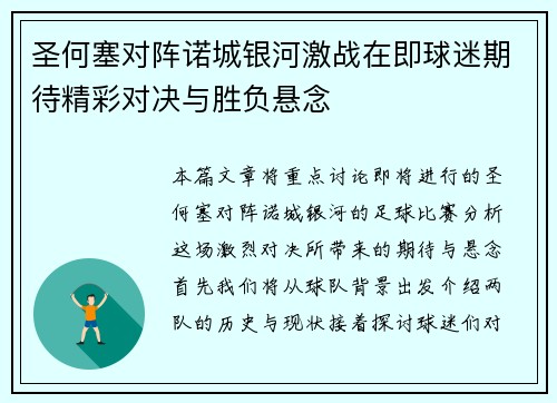 圣何塞对阵诺城银河激战在即球迷期待精彩对决与胜负悬念