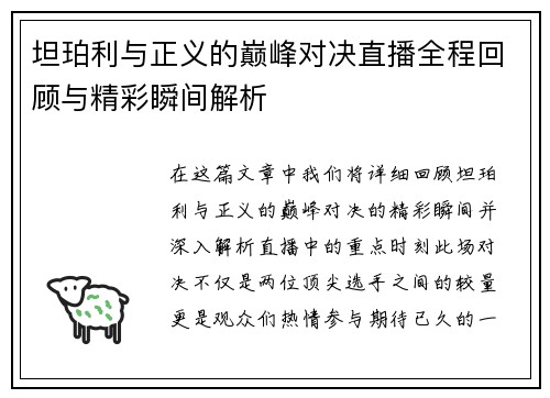 坦珀利与正义的巅峰对决直播全程回顾与精彩瞬间解析