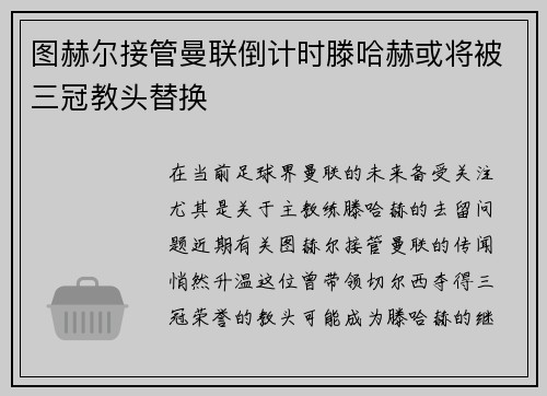 图赫尔接管曼联倒计时滕哈赫或将被三冠教头替换