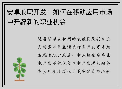 安卓兼职开发：如何在移动应用市场中开辟新的职业机会
