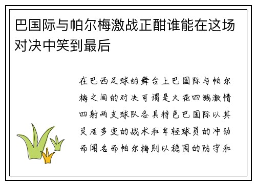 巴国际与帕尔梅激战正酣谁能在这场对决中笑到最后