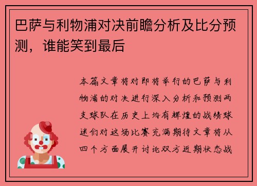巴萨与利物浦对决前瞻分析及比分预测，谁能笑到最后