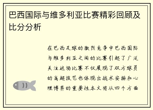 巴西国际与维多利亚比赛精彩回顾及比分分析