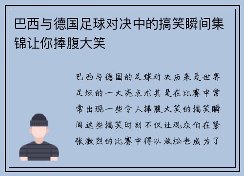 巴西与德国足球对决中的搞笑瞬间集锦让你捧腹大笑