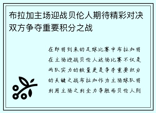 布拉加主场迎战贝伦人期待精彩对决双方争夺重要积分之战