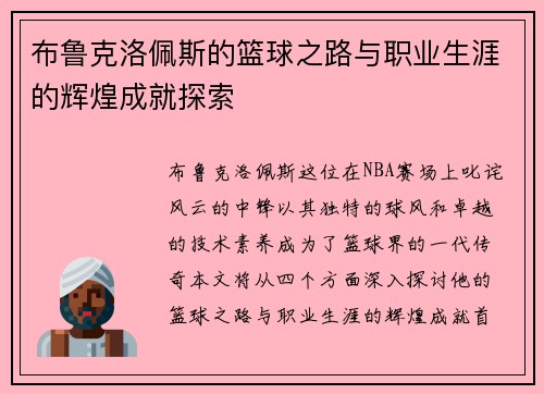 布鲁克洛佩斯的篮球之路与职业生涯的辉煌成就探索
