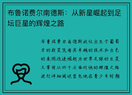 布鲁诺费尔南德斯：从新星崛起到足坛巨星的辉煌之路