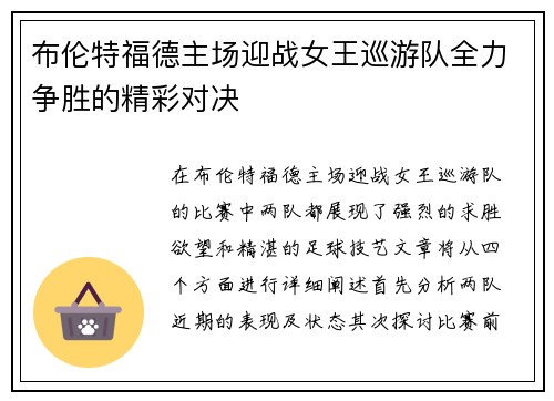 布伦特福德主场迎战女王巡游队全力争胜的精彩对决