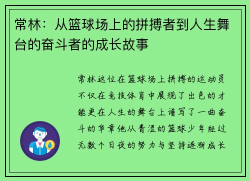 常林：从篮球场上的拼搏者到人生舞台的奋斗者的成长故事