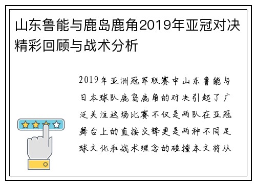 山东鲁能与鹿岛鹿角2019年亚冠对决精彩回顾与战术分析