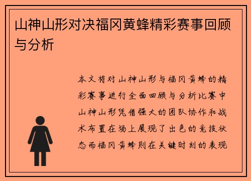 山神山形对决福冈黄蜂精彩赛事回顾与分析