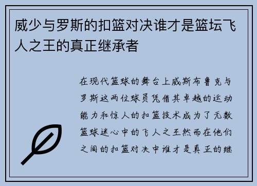 威少与罗斯的扣篮对决谁才是篮坛飞人之王的真正继承者