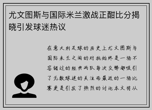 尤文图斯与国际米兰激战正酣比分揭晓引发球迷热议