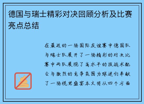 德国与瑞士精彩对决回顾分析及比赛亮点总结